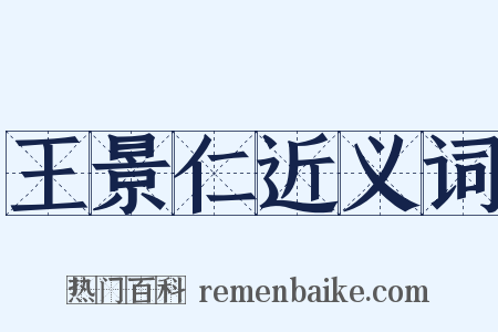 王景仁近义词是什么意思的图片